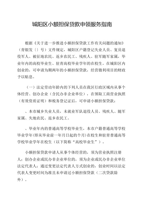 城阳区小额担保贷款申领服务指南