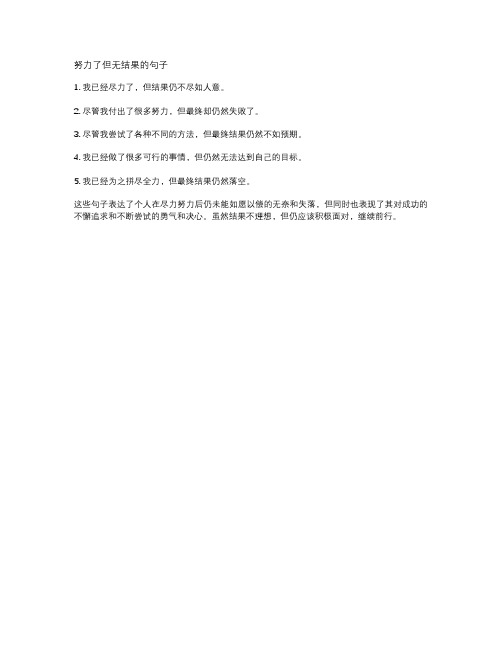 努力了但无结果的句子