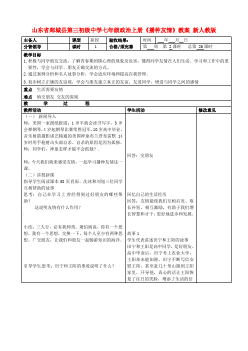 七年级政治上册《播种友情》教案 新人教版