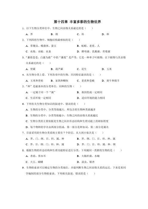 苏教版八年级上册生物 第十四章 丰富多彩的生物世界 选择题训练(解析版)