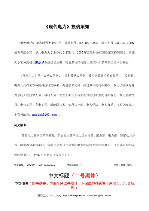 《现代电力》投稿须知