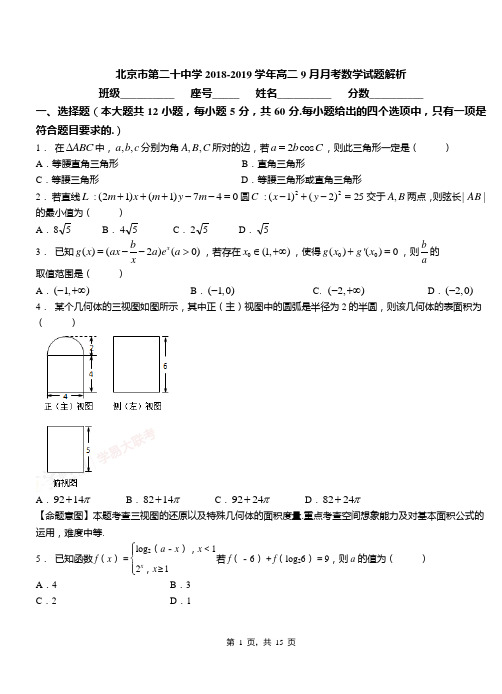 北京市第二十中学2018-2019学年高二9月月考数学试题解析