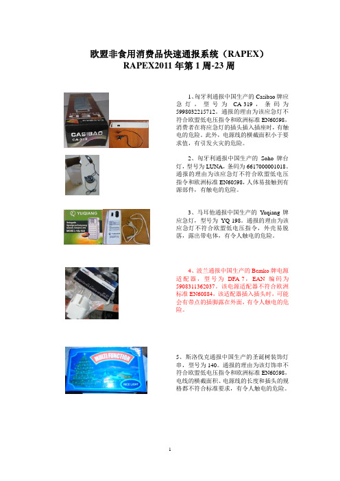欧盟非食用消费品快速通报系统(RAPEX)2011年1-23周电产品汇总