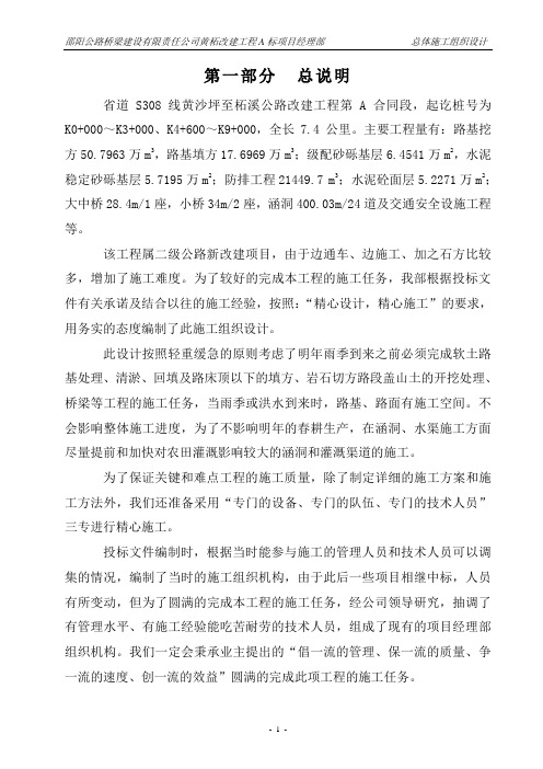 山区公路施工组织设计表10总体施工组织设计