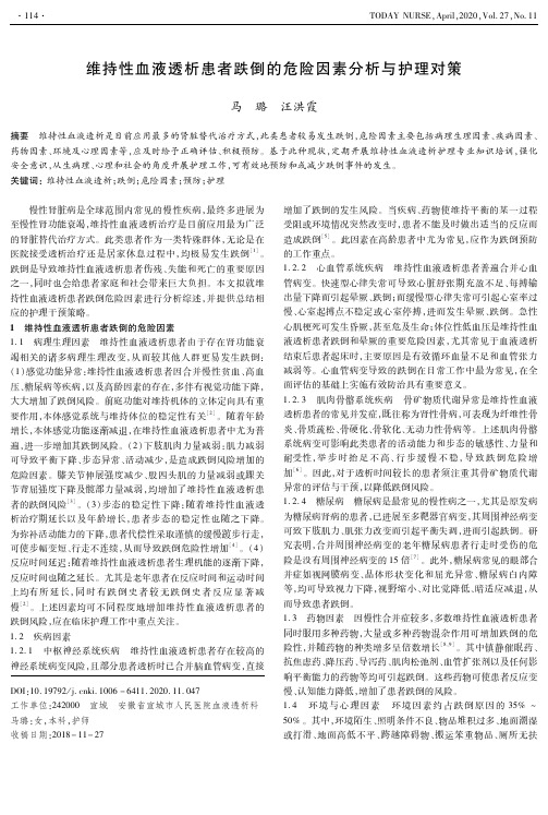 维持性血液透析患者跌倒的危险因素分析与护理对策