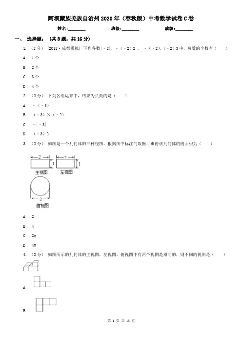 阿坝藏族羌族自治州2020年(春秋版)中考数学试卷C卷