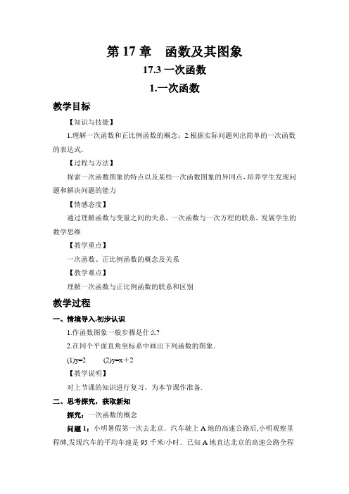 新华东师大版八年级数学下册《17章 函数及其图象  17.3 一次函数  一次函数》教案_22