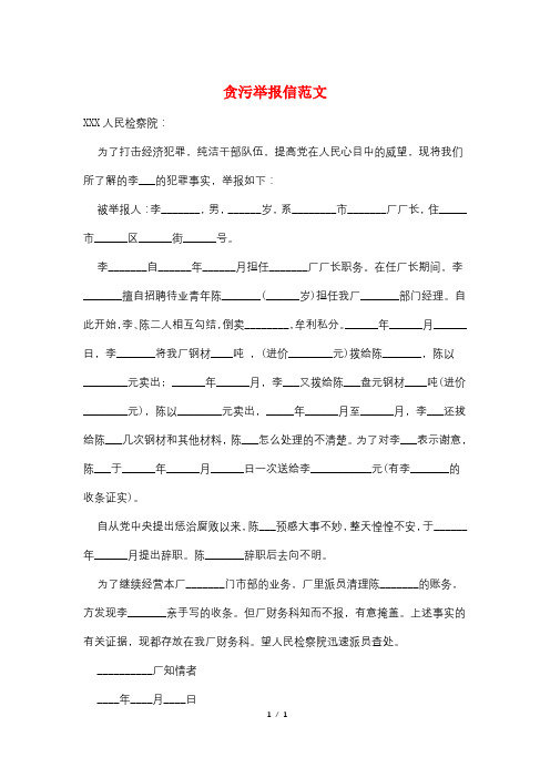 贪污举报信范文