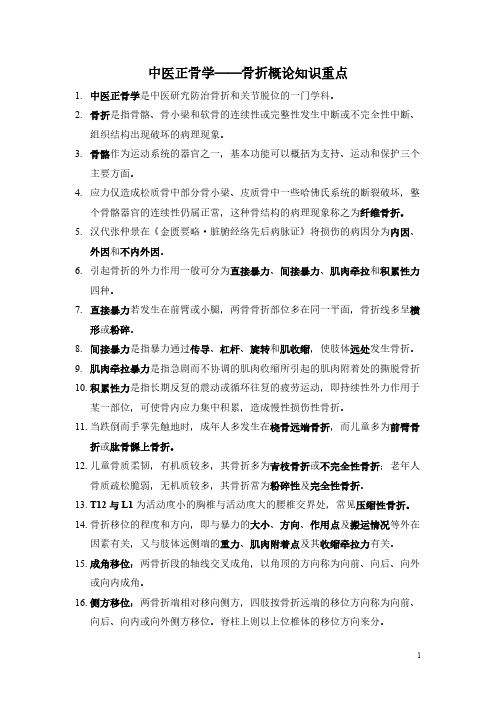 【VIP专享】中医正骨骨折概论-复习提纲