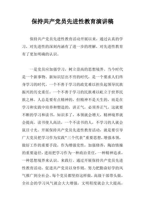 保持共产党员先进性教育演讲稿