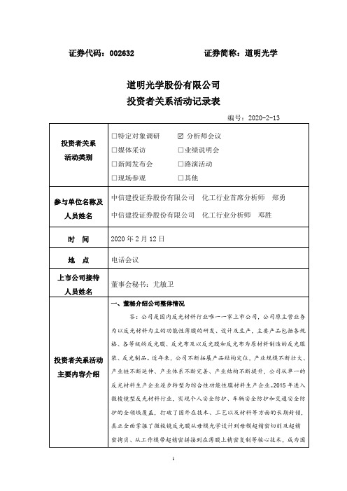 道明光学：002632道明光学调研活动信息20200213