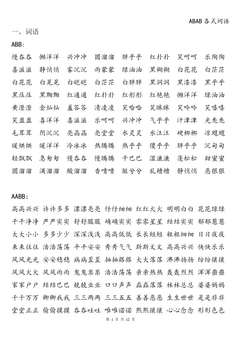 ABAB各式词语