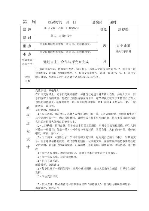人教版小学六年级语文上册第一单元《口语交际与习作》第二课时教案。