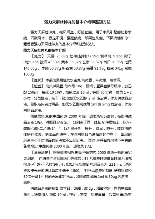 强力天麻杜仲丸的基本介绍和鉴别方法