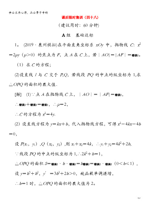 2020版高考数学 48 范围、最值问题(含解析)理
