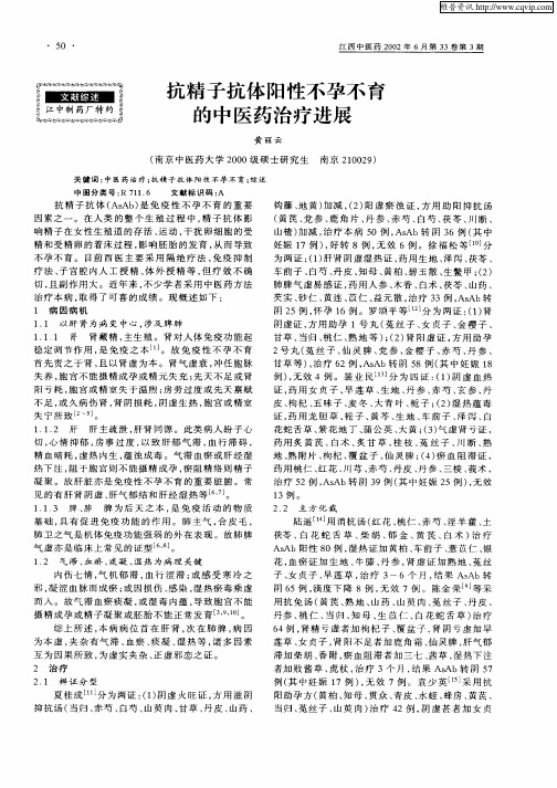 抗精子抗体阳性不孕不育的中医药治疗进展