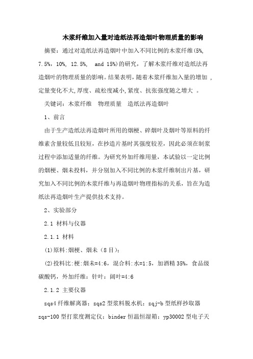 木浆纤维加入量对造纸法再造烟叶物理质量的影响