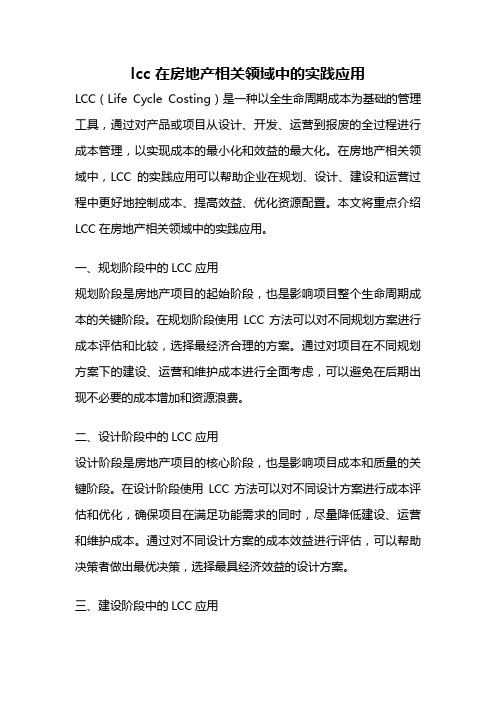 lcc 在房地产相关领域中的实践应用