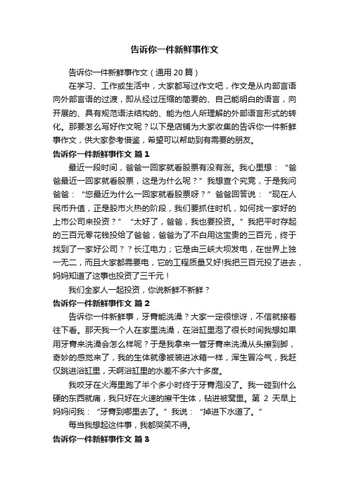 告诉你一件新鲜事作文