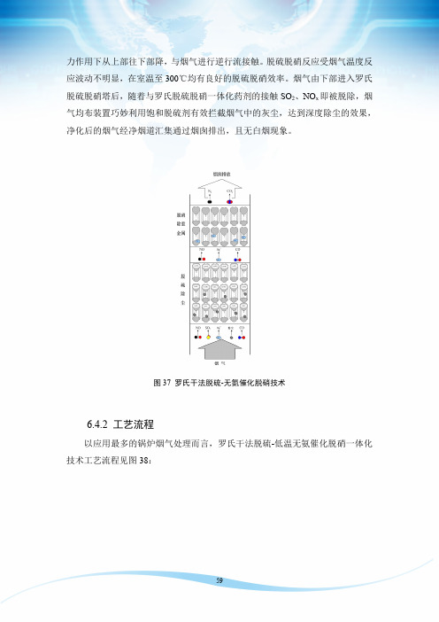 固定床干法脱硫-低温无氨催化脱硝一体化技术