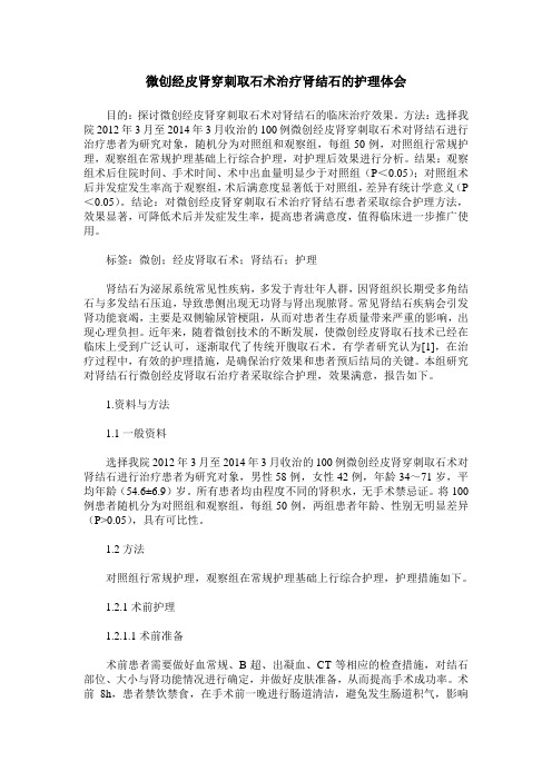微创经皮肾穿刺取石术治疗肾结石的护理体会