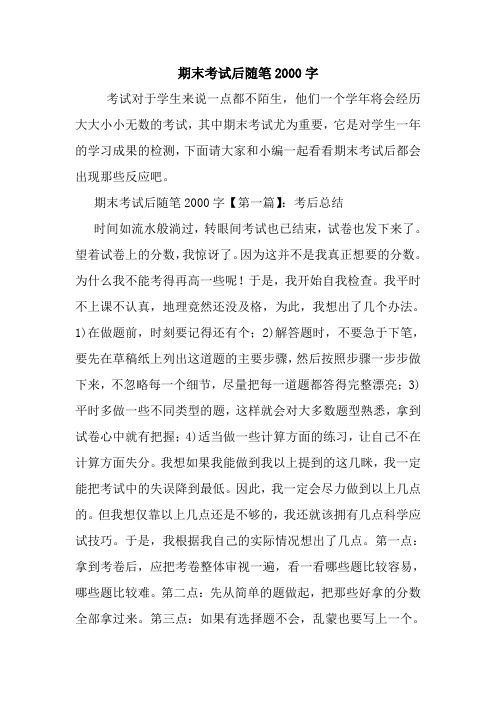 最新期末考试后随笔2000字