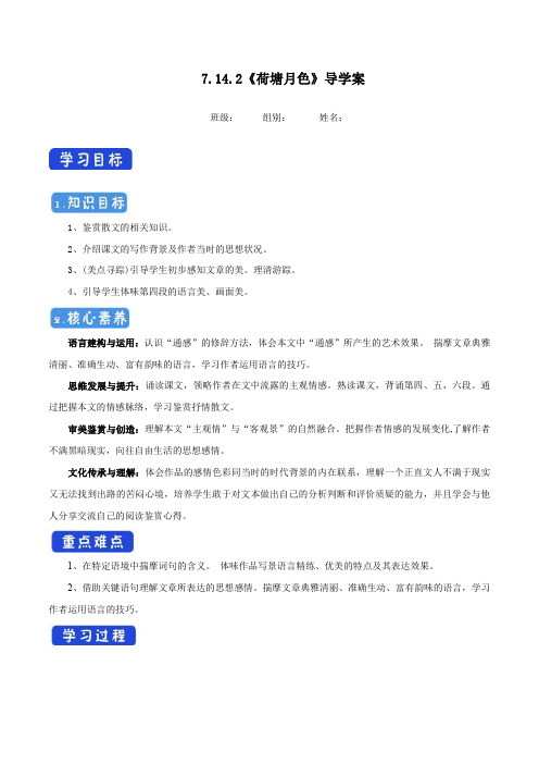 【新教材】7.14.2 荷塘月色导学案-部编版高中语文必修上册