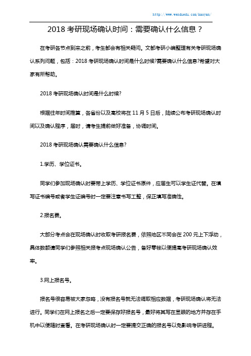 2018考研现场确认时间：需要确认什么信息？