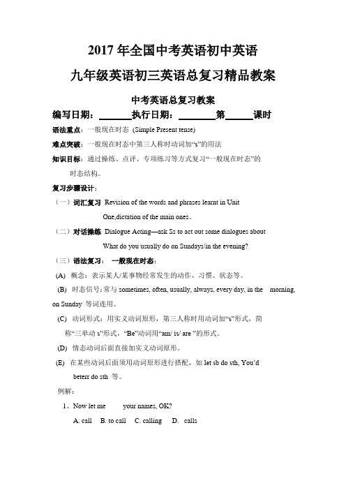 2017年全国中考英语初中英语九年级英语初三英语总复习精品教案【全国通用】