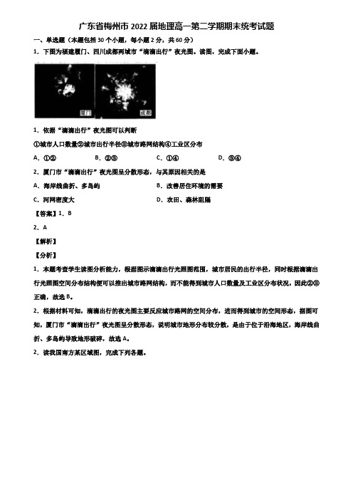 广东省梅州市2022届地理高一第二学期期末统考试题含解析