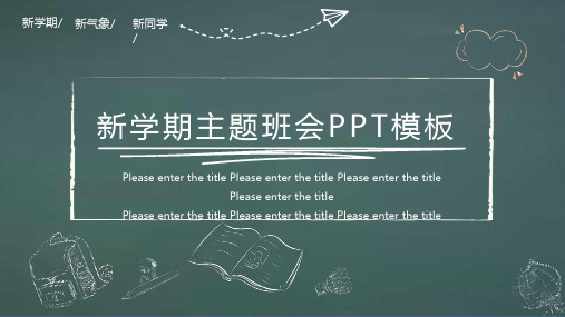 黑板风新学期主题班会ppt模板