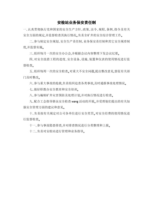 安检站业务保安责任制