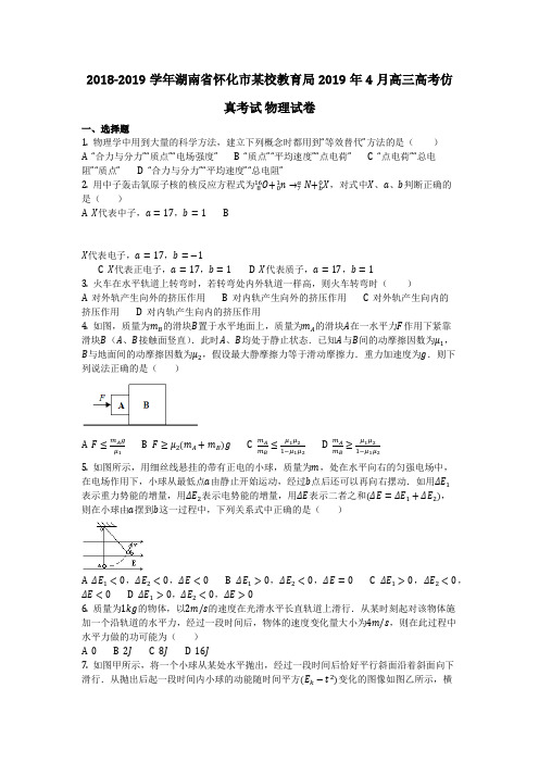 物理_2018-2019学年湖南省怀化市某校教育局2019年4月高三高考仿真考试 物理试卷_复习