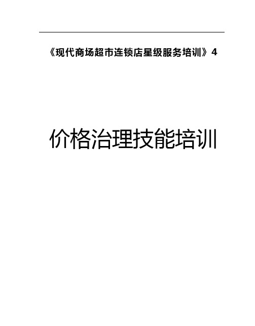 《现代商场超市连锁店星级服务培训》4