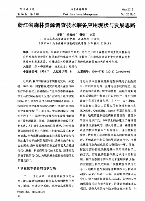 浙江省森林资源调查技术装备应用现状与发展思路