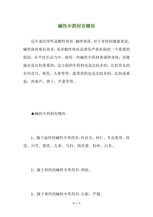 碱性中药材有哪些