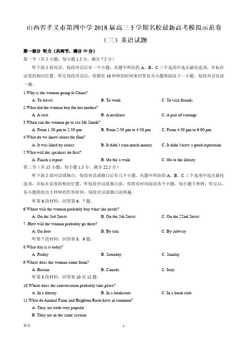 2018届山西省孝义市第四中学2018届高三下学期名校最新高考模拟示范卷(三)(word版)