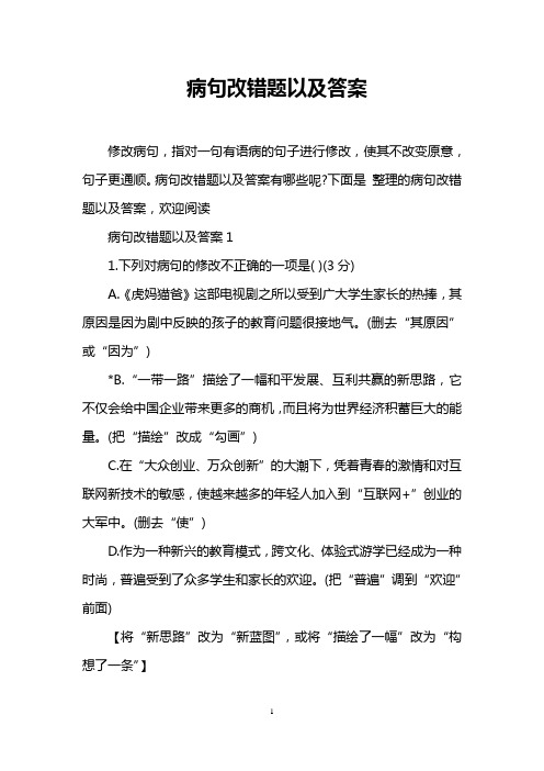病句改错题以及答案
