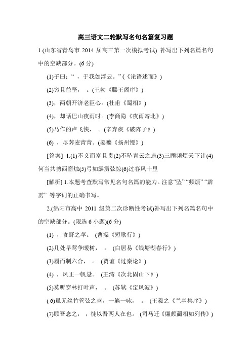 高三语文二轮默写名句名篇复习题.doc