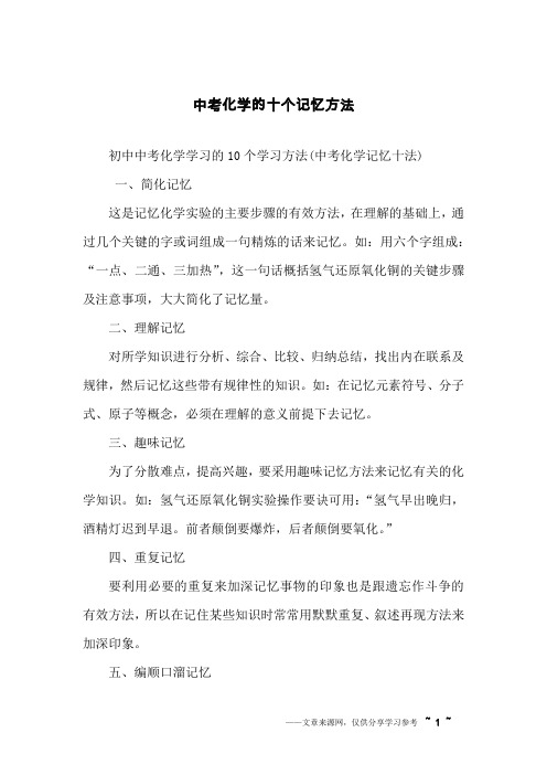 中考化学的十个记忆方法