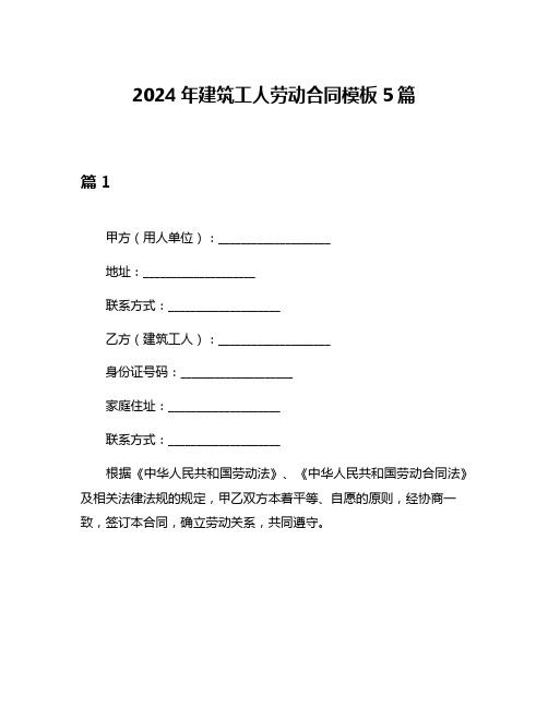 2024年建筑工人劳动合同模板5篇