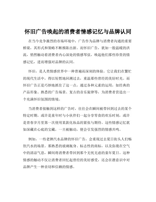 怀旧广告唤起的消费者情感记忆与品牌认同