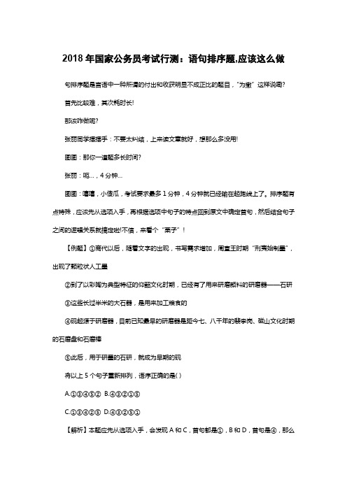 2018年国家公务员考试行测：语句排序题,应该这么做
