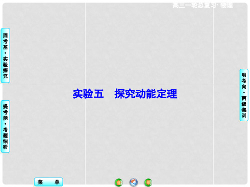 高考物理一轮总复习 实验探究五 探究动能定理课件