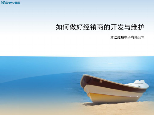 如何做好经销商业务