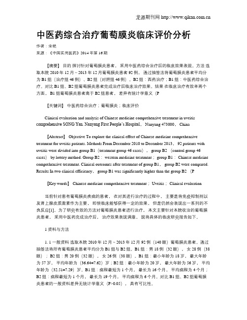 中医药综合治疗葡萄膜炎临床评价分析