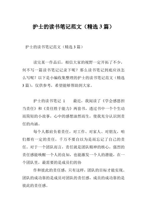 护士的读书笔记范文(精选3篇)