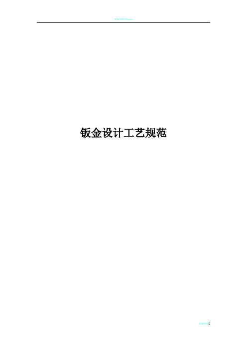 结构设计工艺规范--钣金(超经典,知名企业资深工艺工程师编写)