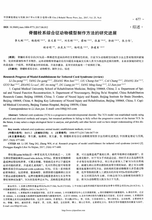 脊髓栓系综合征动物模型制作方法的研究进展