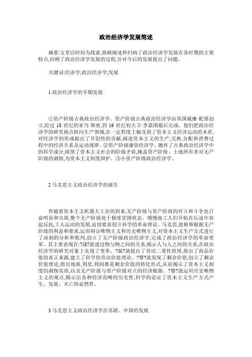 政治经济学发展简述